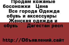 Продам кожаные босоножки › Цена ­ 12 000 - Все города Одежда, обувь и аксессуары » Женская одежда и обувь   . Дагестан респ.